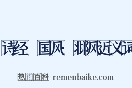 诗经·国风·邶风近义词是什么意思的图片